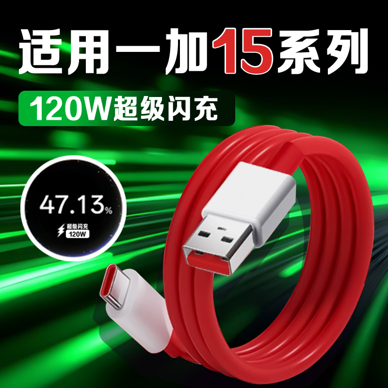 适用一加15充电线120W超级闪充