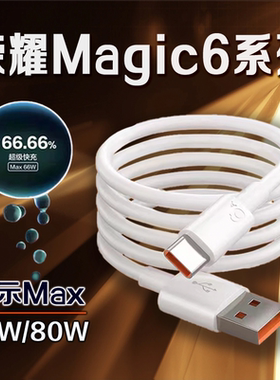适用荣耀Magic6数据线66W超级快充荣耀magic6至臻版充电线6A快充荣耀magic6pro手机数据线80W快充加长2米线