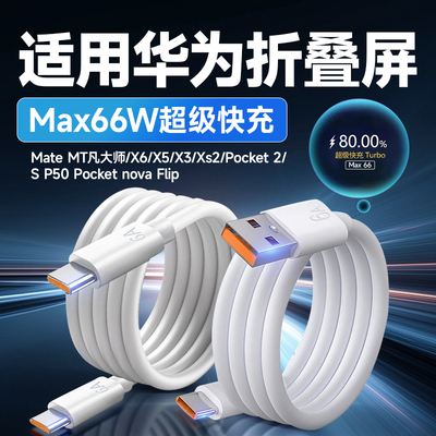 适用华为Pocket2数据线66快充折叠屏手机华为mateMT非凡大师充电线X7/X6/5/3/Xs2快充线novaflip PuraX2米线