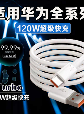 120W超级快充适用华为Nova6/7/8/9/10/11/12Pro数据线10A华为mate40/50/60充电头P30/40/50/60/70充电线2米线