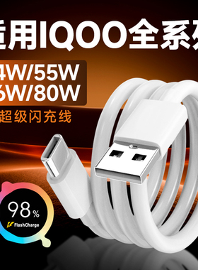 适用IQOO数据线闪充44/55/66/80快充IQOOZ5/Z6/Z7/Z8/Z9活力版数据线iqoo neo5/6手机充电线爱酷3/5加长2米线