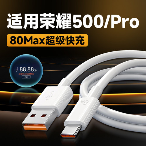适用荣耀500Pro数据线80超级快充
