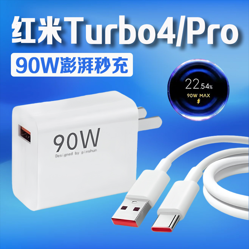 适用红米Turbo4系列90W充电器
