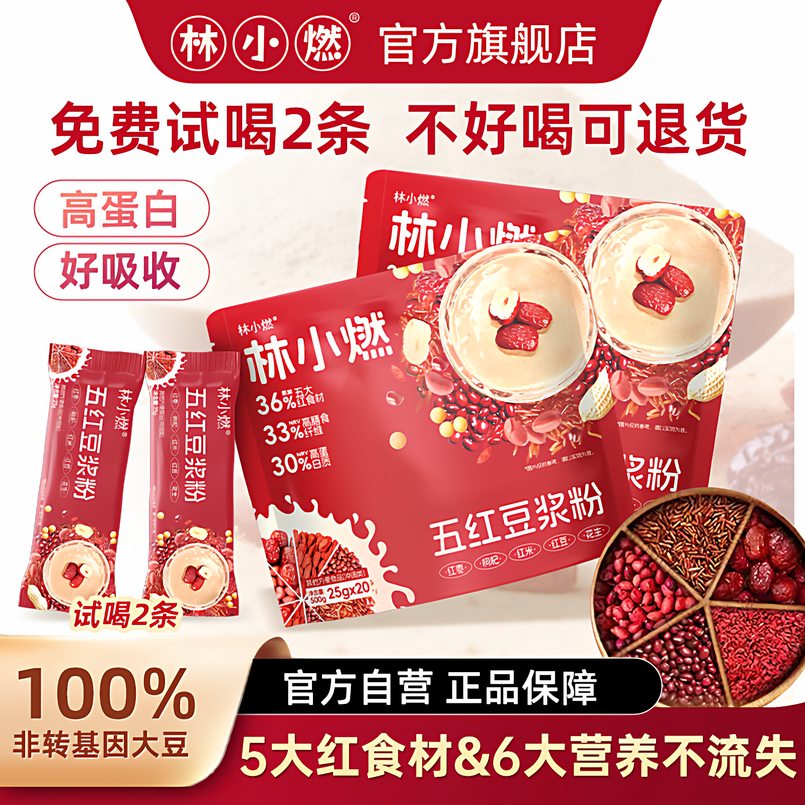 林小燃五红豆浆粉红枣冲泡粉高蛋白高膳食纤维营养早餐独立包装