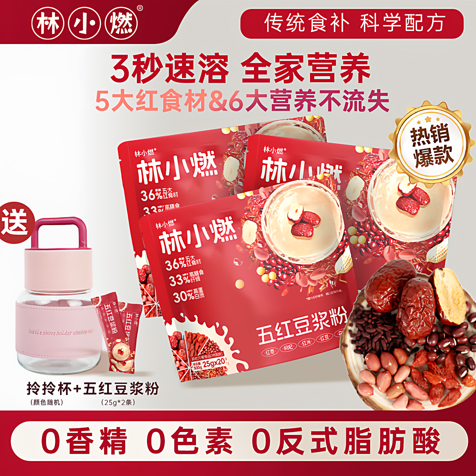 林小燃0香精添加五红枣豆浆粉