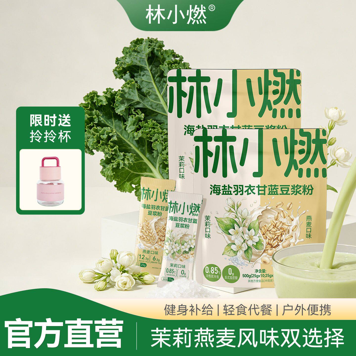 林小燃海盐羽衣甘蓝茉莉燕麦豆粉