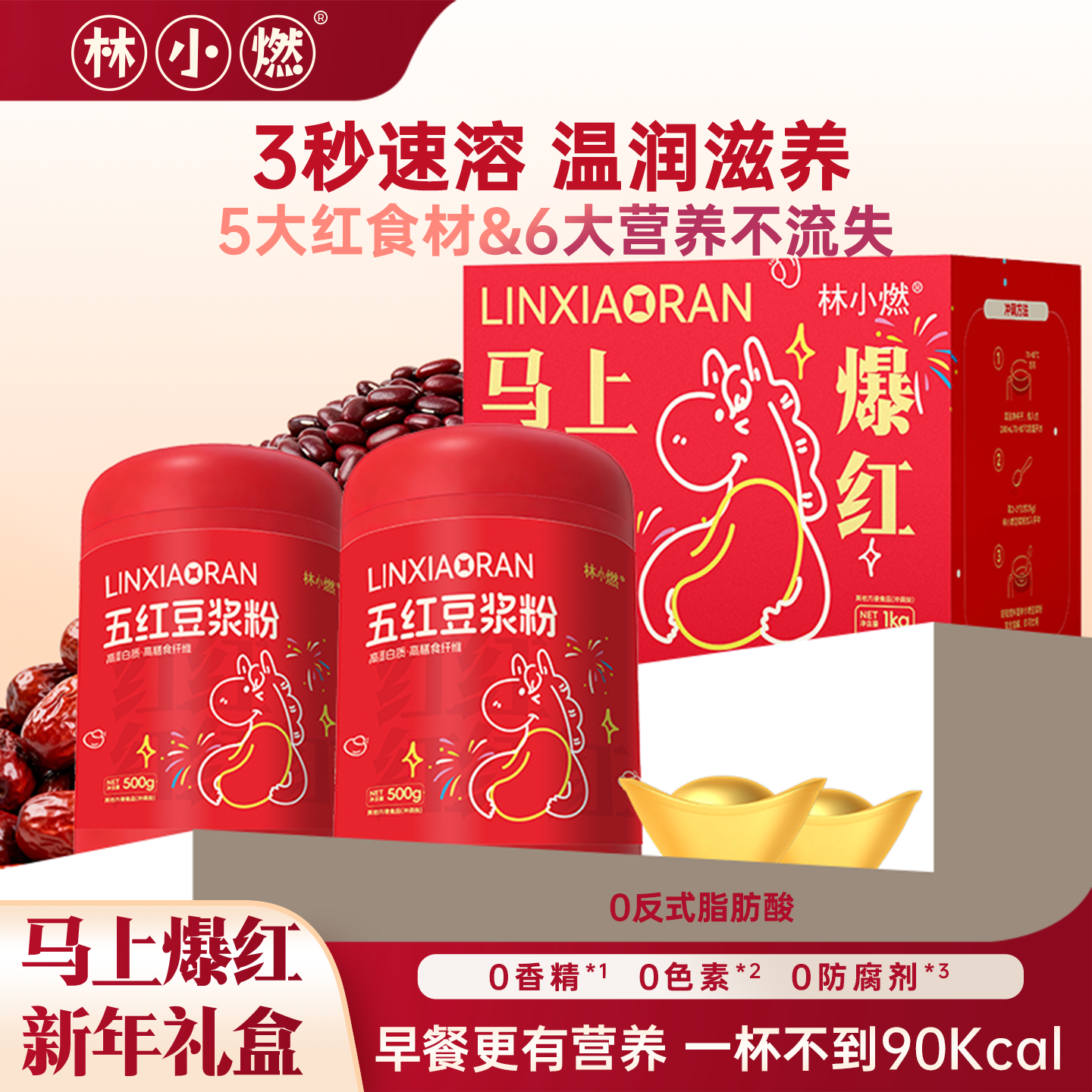 林小燃五红豆浆粉高蛋白膳食纤维营养早餐冲饮速溶红枣豆浆粉礼盒,咖啡/麦片/冲饮,豆奶粉,淘宝优惠券,粉丝福利购,淘宝优惠卷