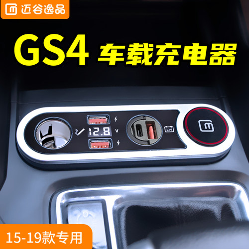 传祺GS4专用点烟器车充