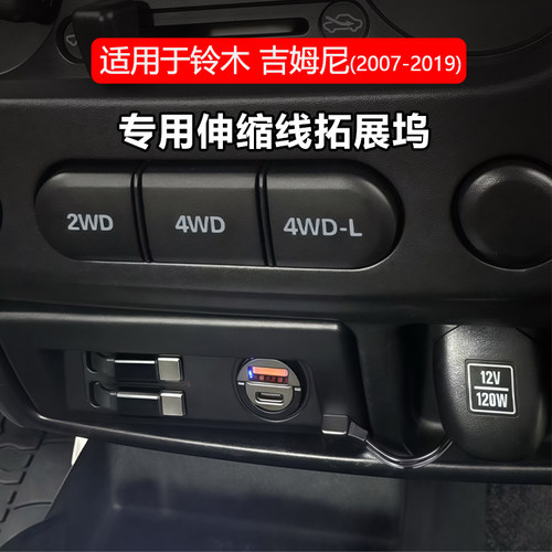 适用于铃木吉姆尼专用拓展坞