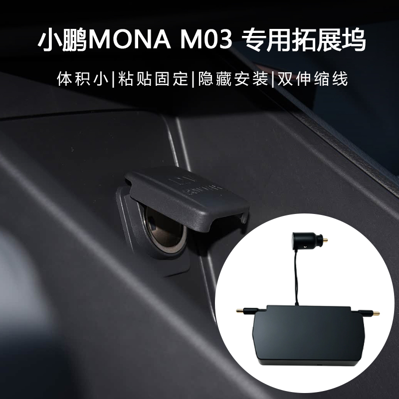 小鹏MONAM03车载充电器拓展坞
