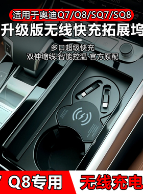 适用奥迪Q7/Q8/SQ7/SQ8无线充电点烟器拓展坞车载充电器超级快充