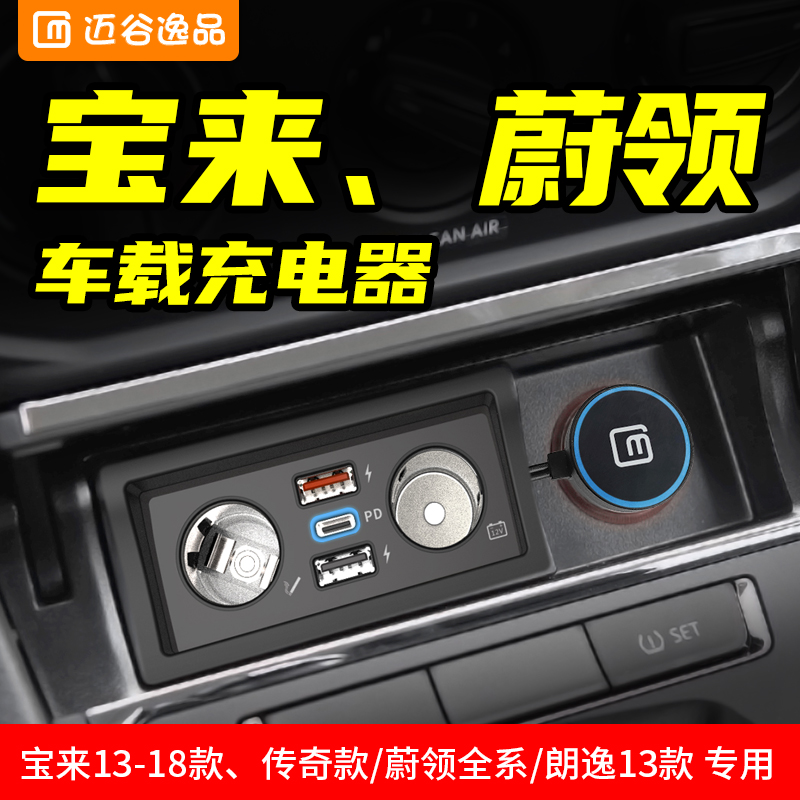 大众宝来专用车载充电器