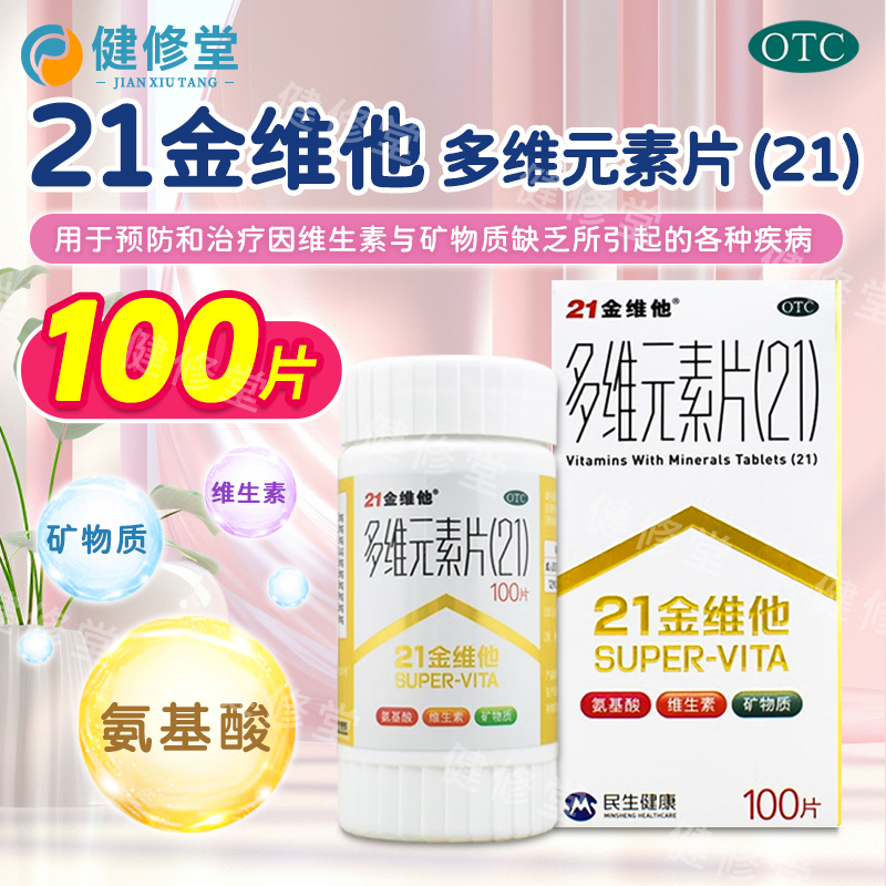 【21金维他】多维元素片(21)100片*1瓶/盒