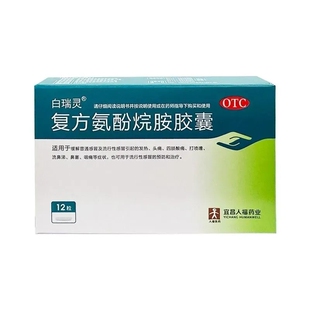 白瑞灵 复方氨酚烷胺胶囊 12粒*1板/盒 详见说明书 药房发货