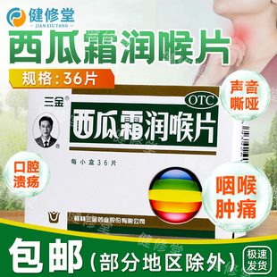 三金 西瓜霜润喉片 0.6g*36片/盒 清音利咽 消肿止痛 喉咙肿痛