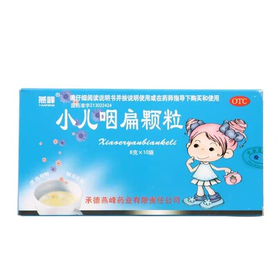 燕峰 小儿咽扁颗粒 8g*10袋/盒 清热利咽 解毒止痛