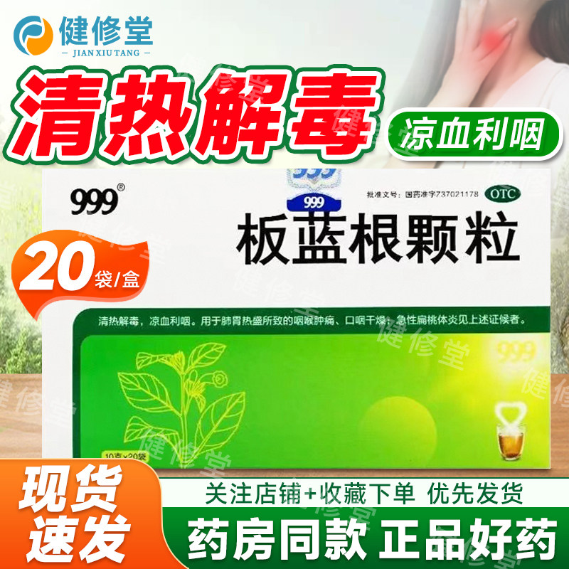 999 板蓝根颗粒 10g*20袋/盒 清热解毒 凉血利咽