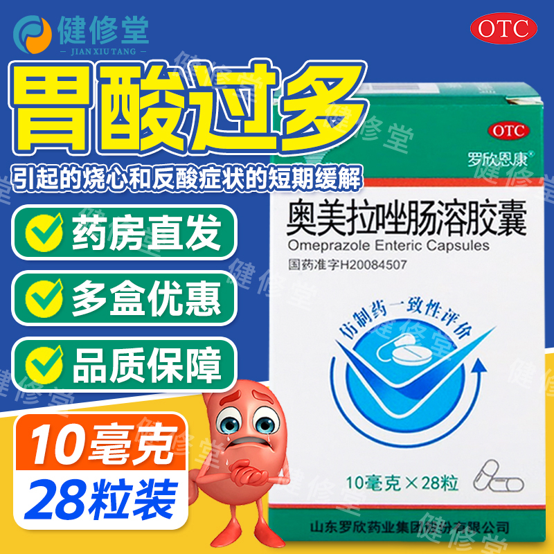 【罗欣恩康】奥美拉唑肠溶胶囊10mg*28粒*1瓶/盒