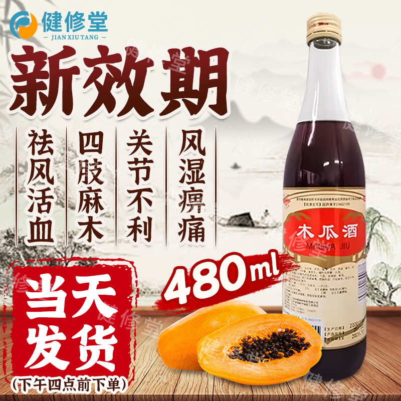 药都 木瓜酒 480ml/瓶 祛风活血 风湿痹痛 四肢麻木 关节不利
