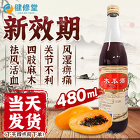 藥都 木瓜酒 480ml/瓶 祛風(fēng)活血 風(fēng)濕痹痛 四肢麻木 關(guān)節(jié)不利