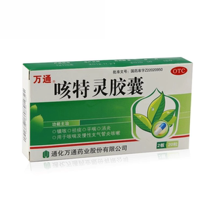 万通 咳特灵胶囊 20粒/盒 用于咳喘及慢性支气管炎咳嗽