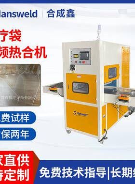 医疗袋高频热合机牙刷包装焊接机头盔内衬热合机海绵布焊接熔断机