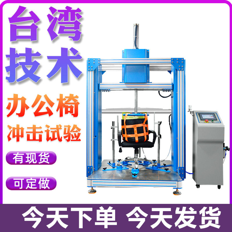 办公椅子冲击疲劳测试机 办公椅检测设备 椅面撞击强度试验机,机械设备,试验机,淘宝优惠券,粉丝福利购,淘宝优惠卷