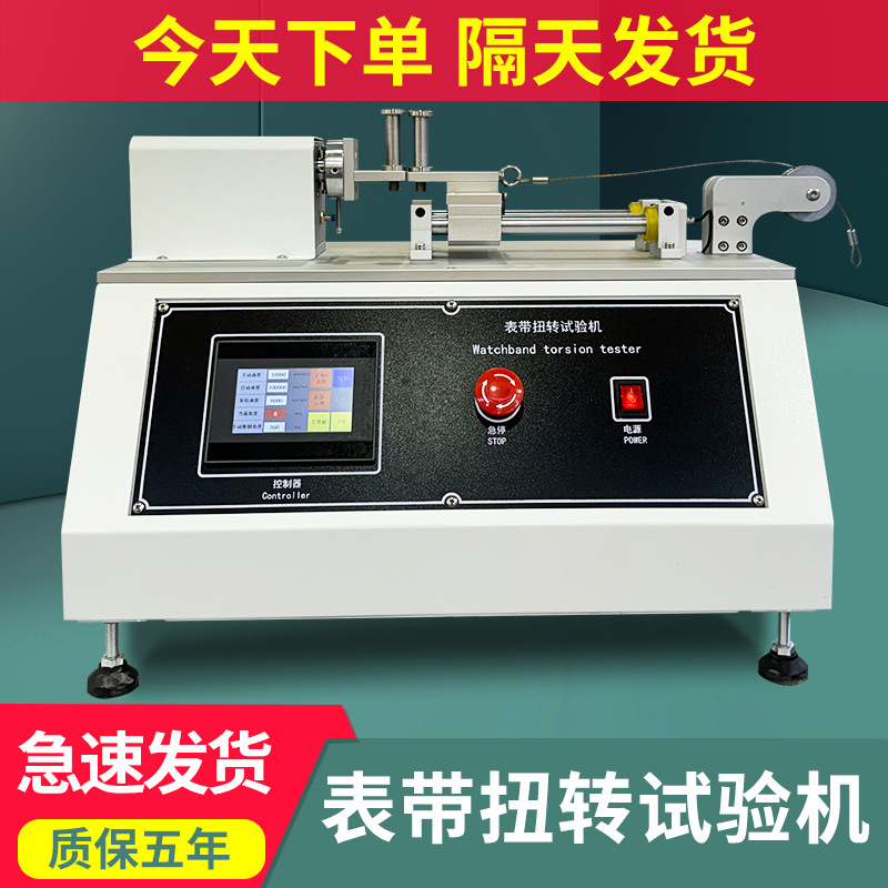 表带拉扭转试验机手腕带扭带测试机手表拉扭力折曲试验机现货