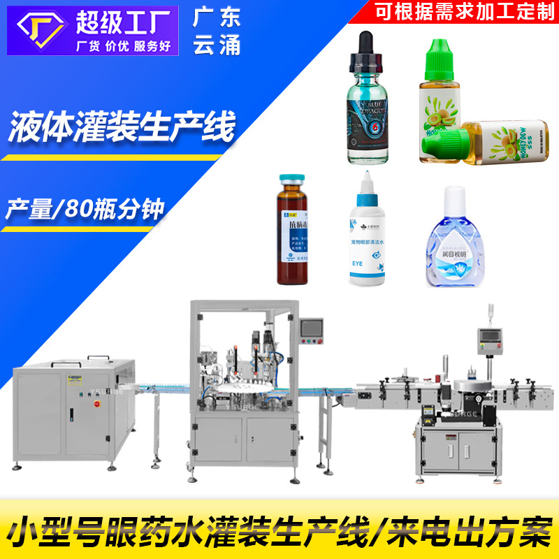 眼水清洁剂精油全自动灌装生产线 烟油灌装生产线 液体灌装机