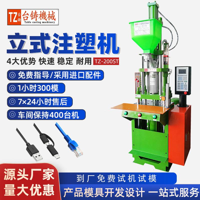 全新.快速注塑机手机数据线新能源线束注塑机小型立式注塑机