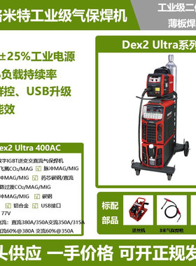 麦格米特二保焊机Dex2 Ultra 400AC交直流逆变脉冲铝合金气保焊机