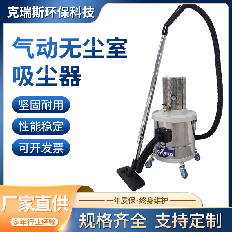 CR-15-30S气动无尘室吸尘器洁净室用吸尘器移动式强力颗粒吸尘机