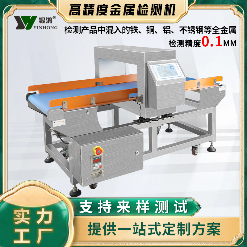金属异物探测仪器高精度金检机设备输送流水线食品金属检测机定制