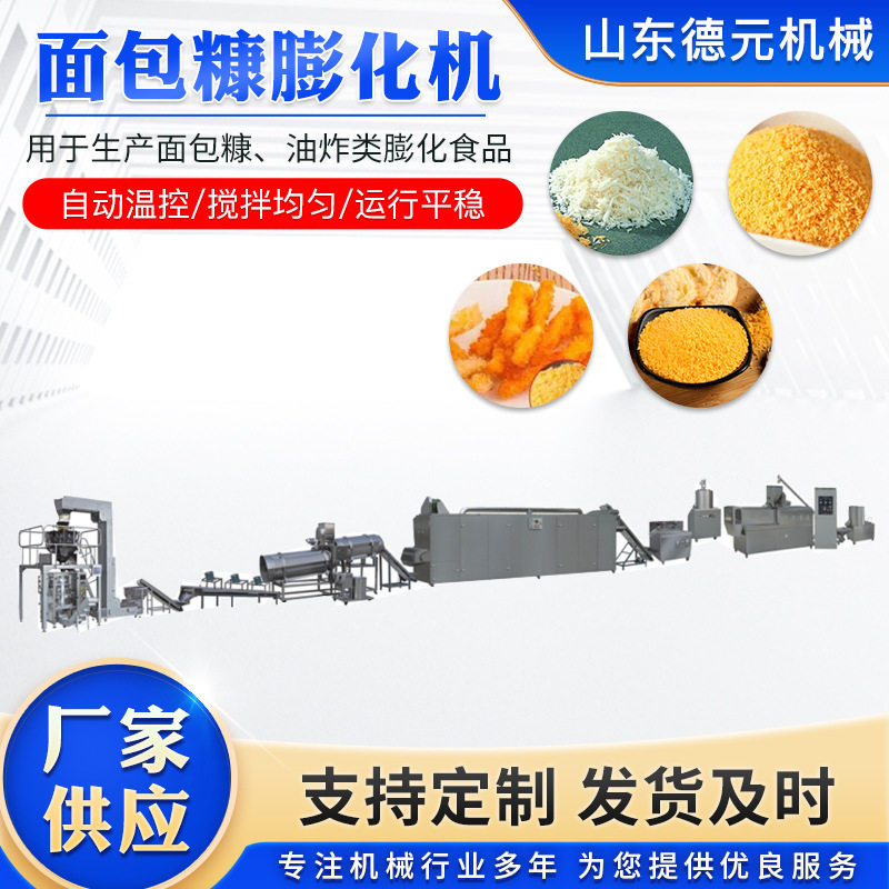 雪花片膨化机 面包糠生产线 双螺杆面包屑膨化机 休闲食品生产线