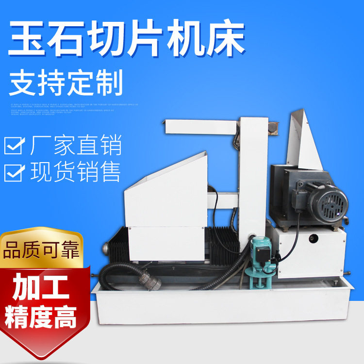 特小型高精度玉石宝石金刚石砂线切割机床玉石切片机床