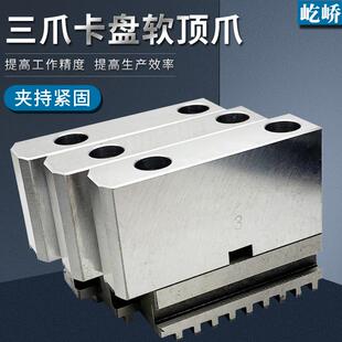 屹峤 三爪自定心卡盘软爪C型连体卡爪分离式RZ软顶爪200 250 320