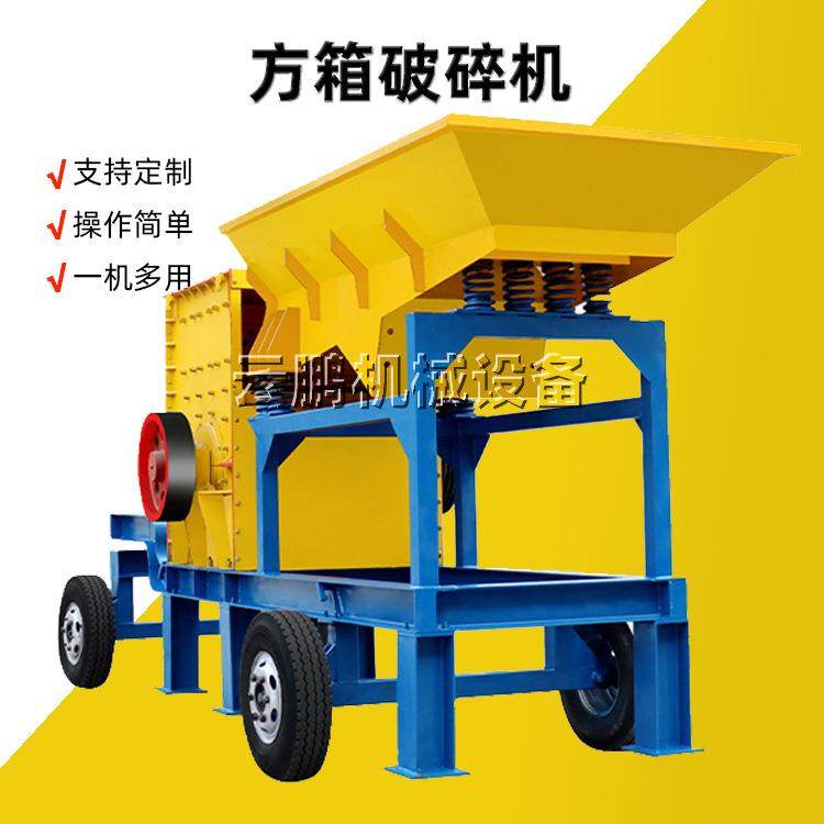 砂石骨料混凝土熟料打碎机 重型建筑石子破碎机方箱式制砂机价钱,汽车零部件/养护/美容/维保,工程机械轮胎,淘宝优惠券,粉丝福利购,淘宝优惠卷