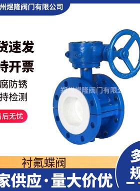 供应D341F4F/46衬氟蝶阀铸钢手动法兰软密封衬四氟涡轮蝶阀