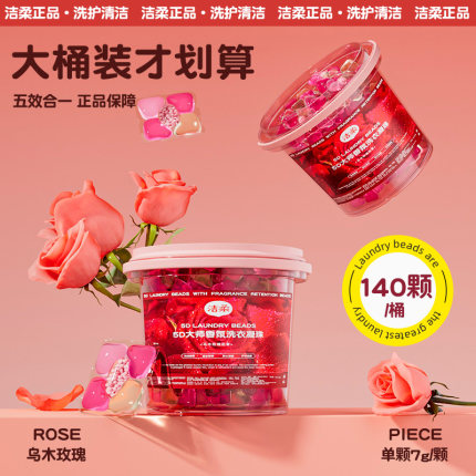 正品洁柔玫瑰粉洗衣凝珠留香珠强效去污三合一持久留香家用洗衣珠