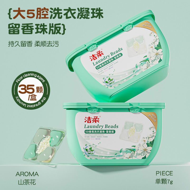 洁柔大5D洗衣凝珠留香珠持久留香