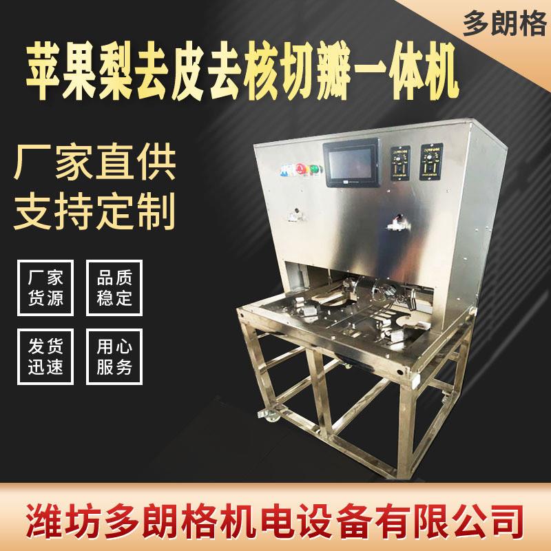 多功能柠檬苹果双工位全自动去皮去芯一体机雪梨去核去皮机