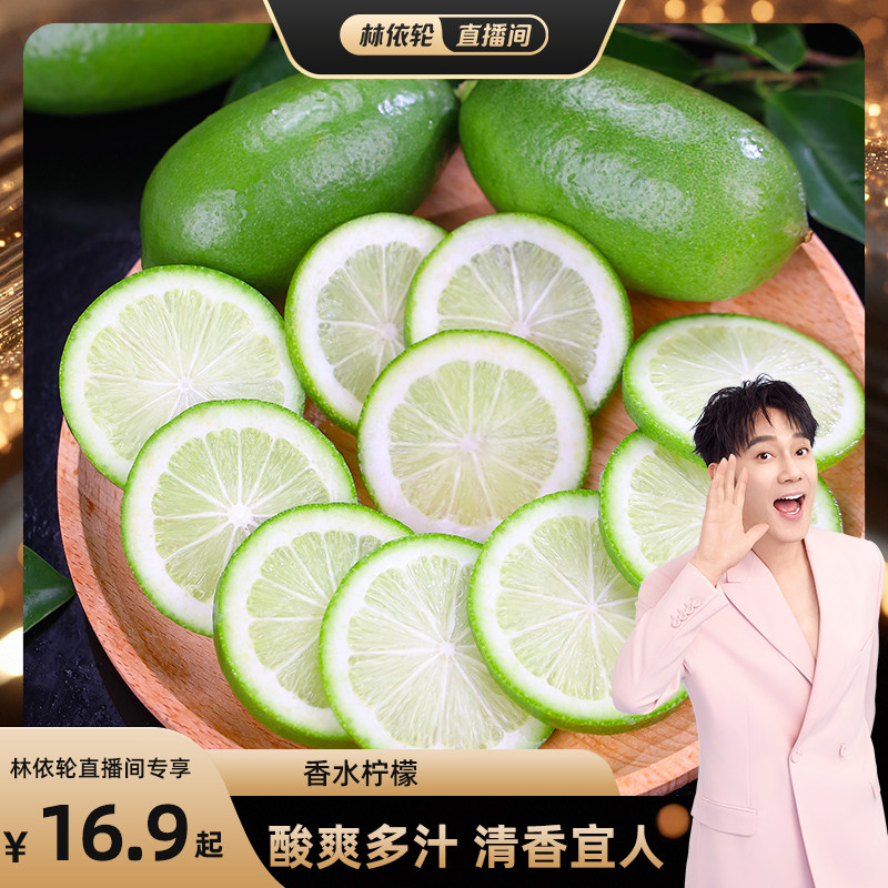 【林依轮直播间】海南无籽香水柠檬奶茶独立装一级果清香酸爽多汁