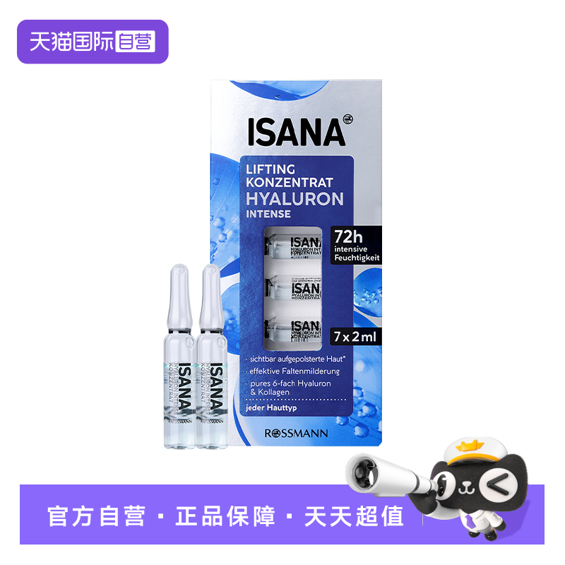 【自营】ISANA六倍玻尿酸补水保湿原液安瓶次抛精华胶原蛋白修护