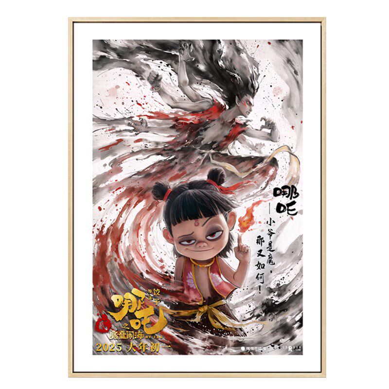 哪吒之魔童闹海电影海报装饰画儿童房卧室壁画二次元动漫卡通挂画