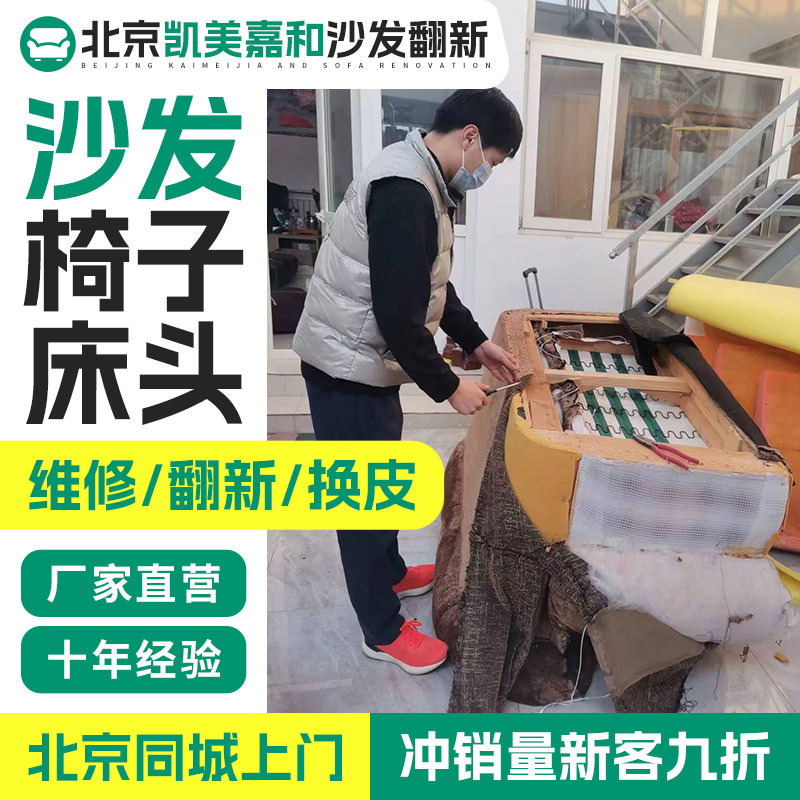 北京床头椅子沙发翻新换皮 旧沙发翻新改造换皮维修塌陷包皮翻新.