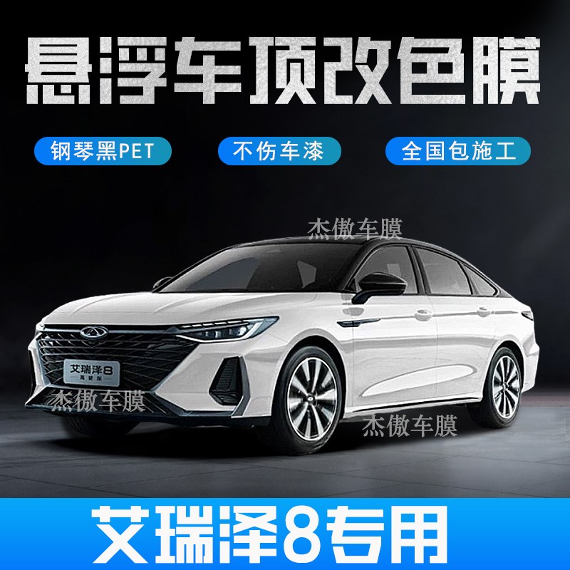 汽车悬浮车顶改色膜亮黑防全景天窗膜进口加厚PET免费施工艾瑞泽8