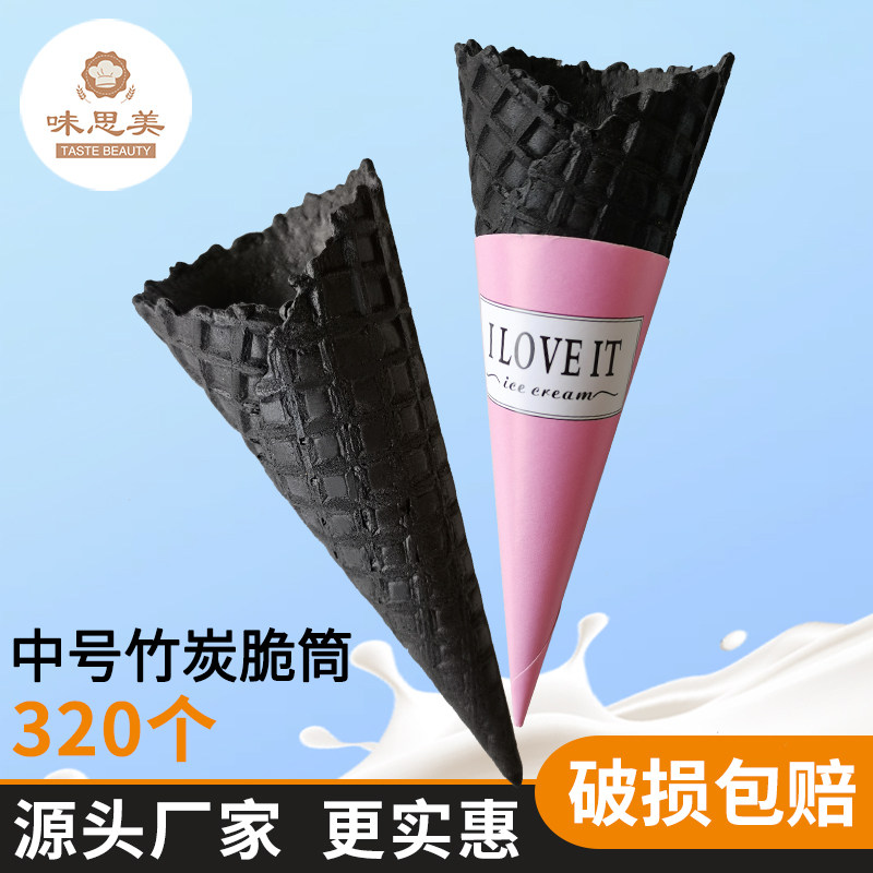 24度中号竹炭冰淇淋甜筒320个黑脆筒脆皮蛋筒甜筒脆筒皮蛋托蛋卷