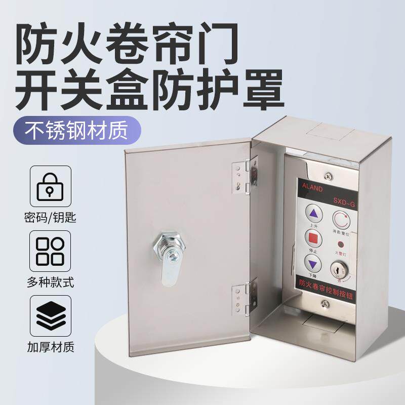 免拆防火卷帘开关盒带锁防护罩电子锁盒通用消防卷闸门升降车库门