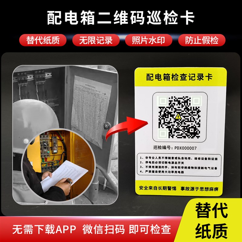 配电箱检查记录卡高压低压配电柜巡检卡工地临时用电二维码巡检牌
