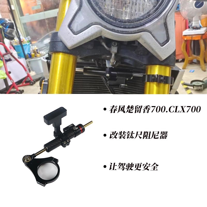 适用于春风楚留香700 CLX700摩托车改装平衡杆阻尼器 钛尺支架